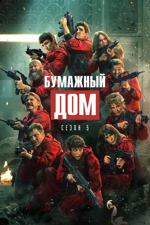 3 сезон Бумажный дом