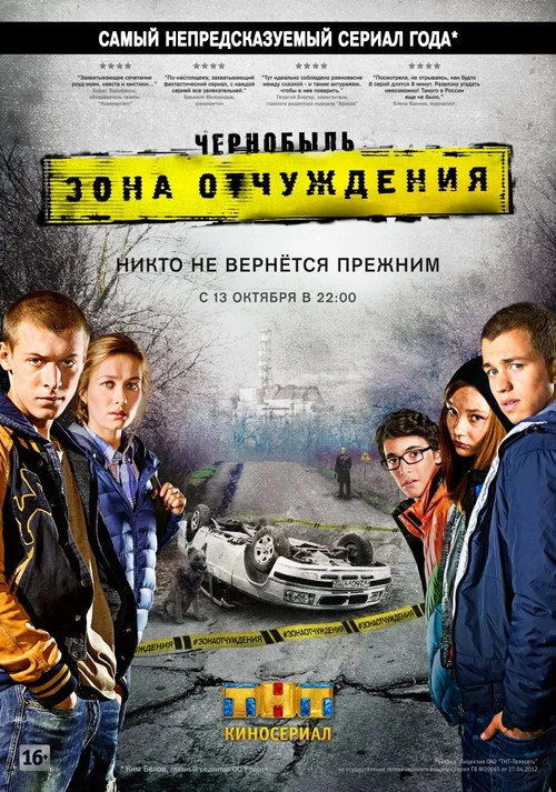 1 сезон Чернобыль: Зона отчуждения