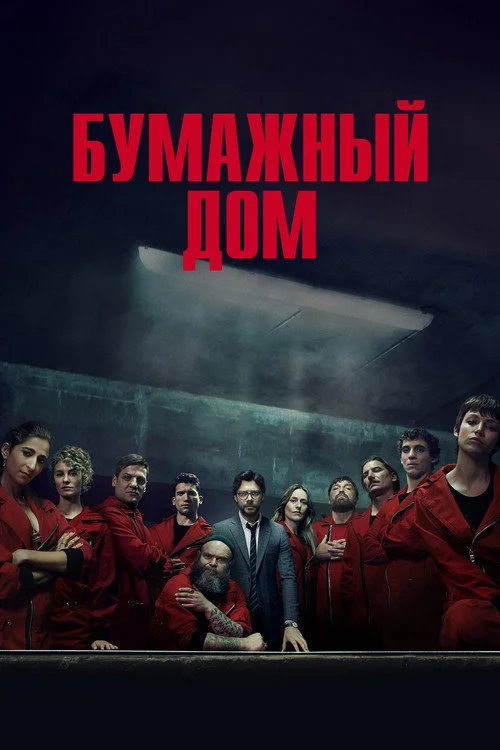 2 сезон Бумажный дом