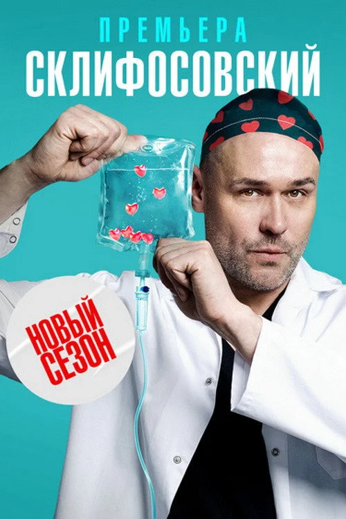 10 сезон Склифосовский