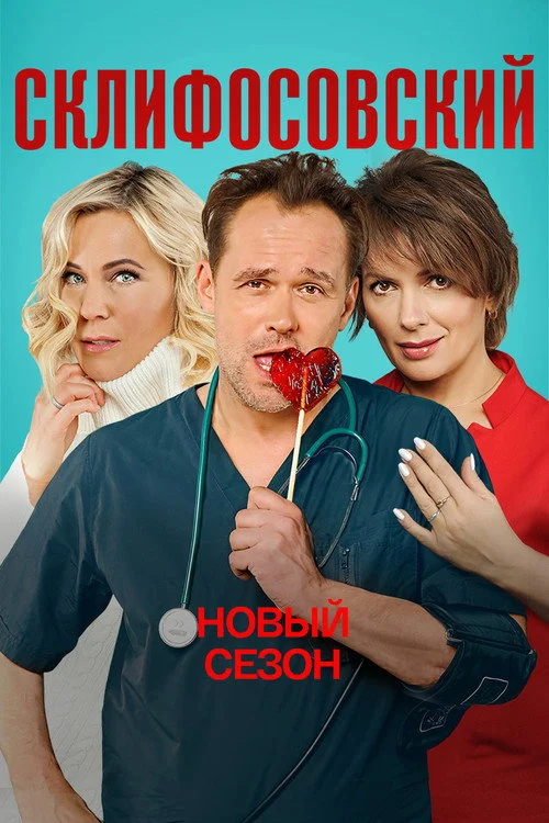 9 сезон Склифосовский