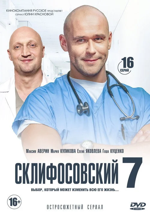7 сезон Склифосовский