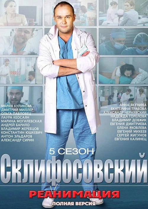 5 сезон Склифосовский