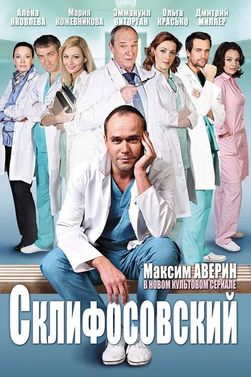 4 сезон Склифосовский