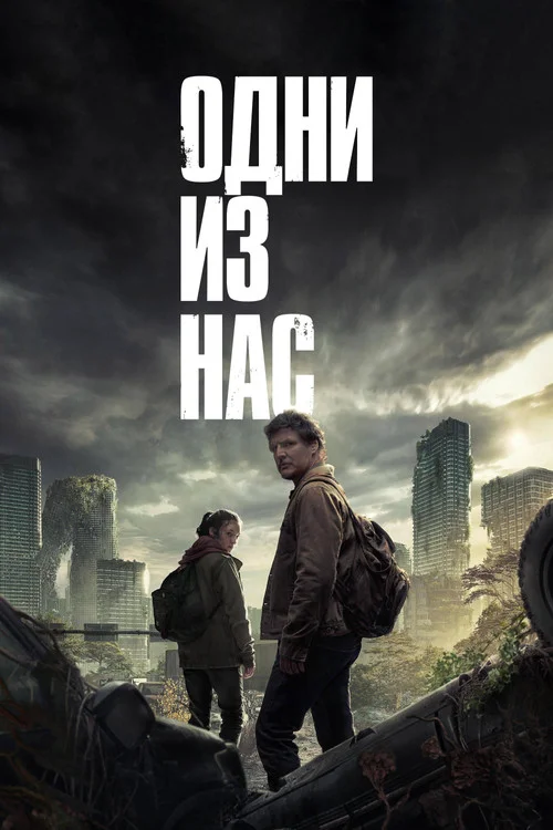 1 сезон Одни из нас