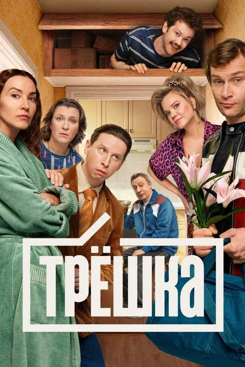 1 сезон Трёшка