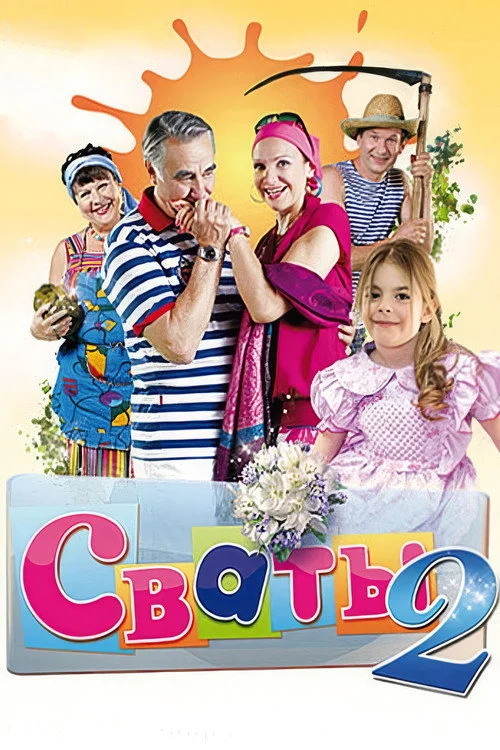 2 сезон Сваты