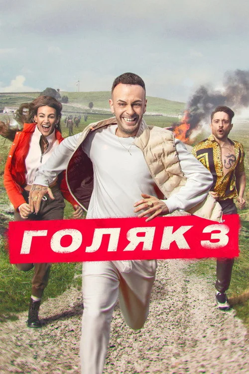 3 сезон Голяк