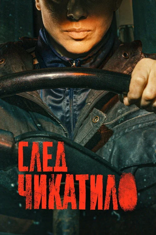 1 сезон След Чикатило