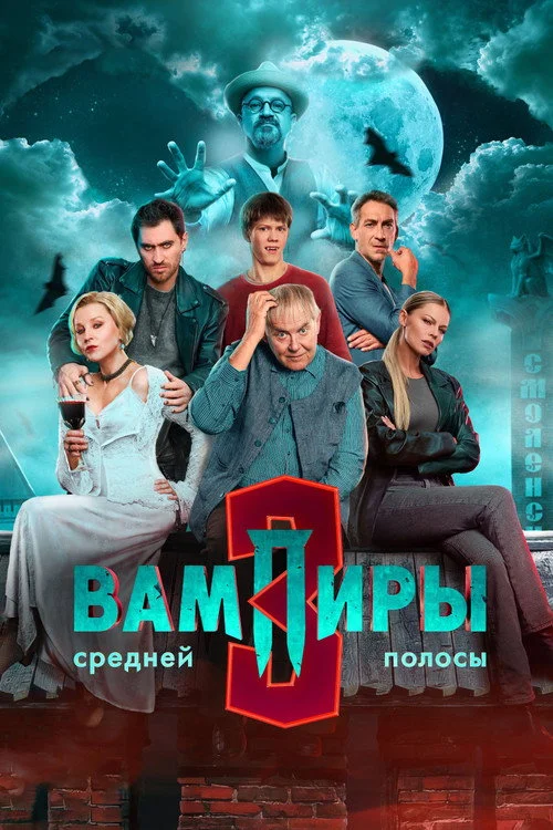 3 сезон Вампиры средней полосы