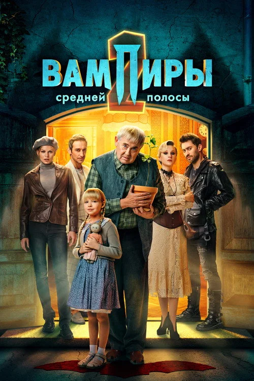 2 сезон Вампиры средней полосы