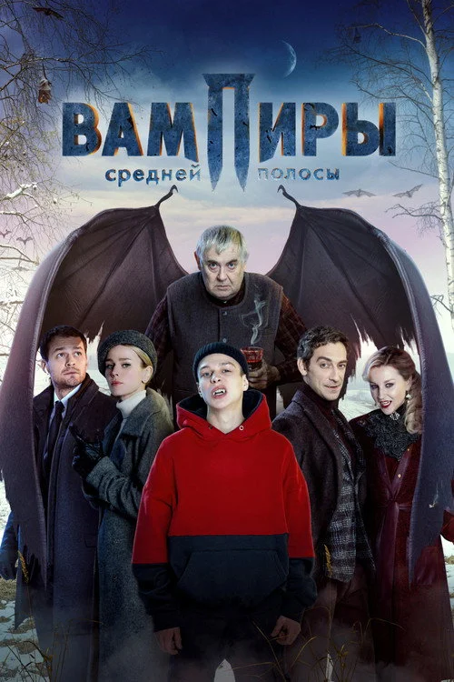 1 сезон Вампиры средней полосы