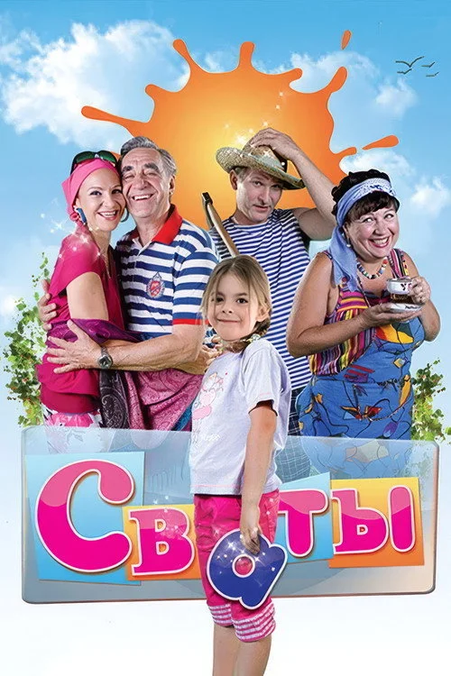1 сезон Сваты