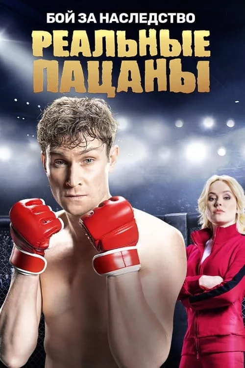 8 сезон Реальные пацаны