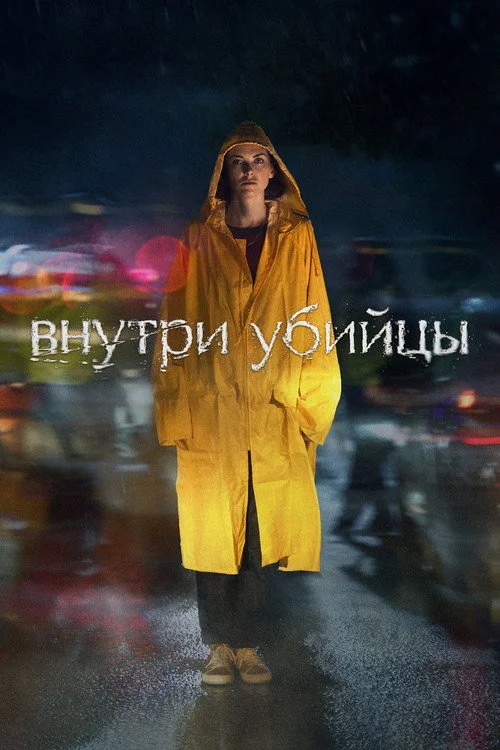 1 сезон Внутри убийцы