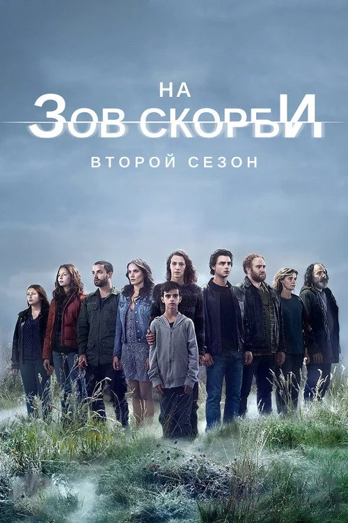 2 сезон На зов скорби 