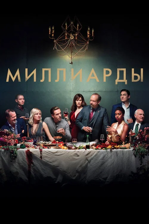 3 сезон Миллиарды