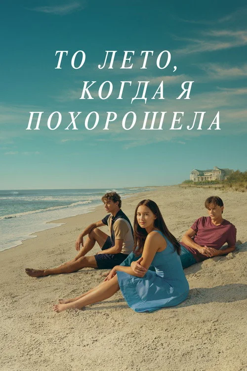 2 сезон То лето, когда я похорошела