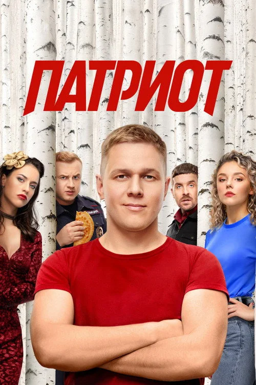 4 сезон Патриот