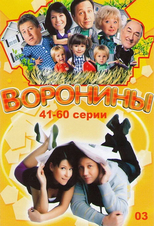 3 сезон Воронины