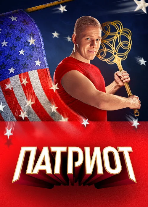 3 сезон Патриот