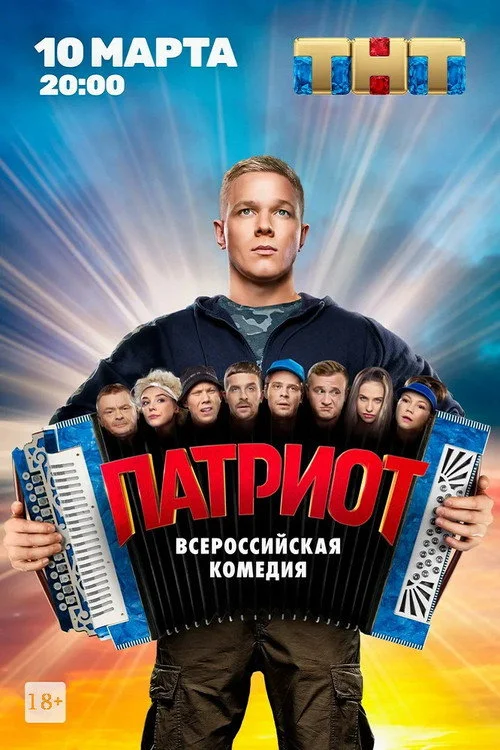 1 сезон Патриот