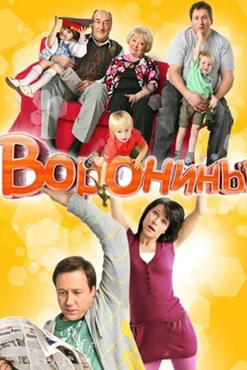 2 сезон Воронины
