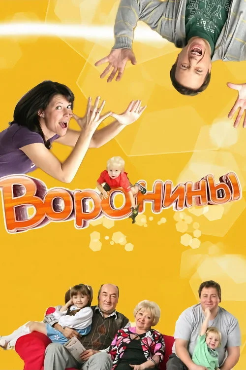 1 сезон Воронины