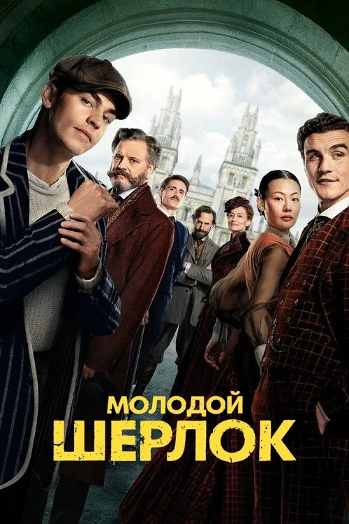 1 сезон Молодой Шерлок