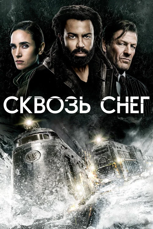 2 сезон Сквозь снег