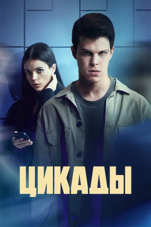 1 сезон Цикады