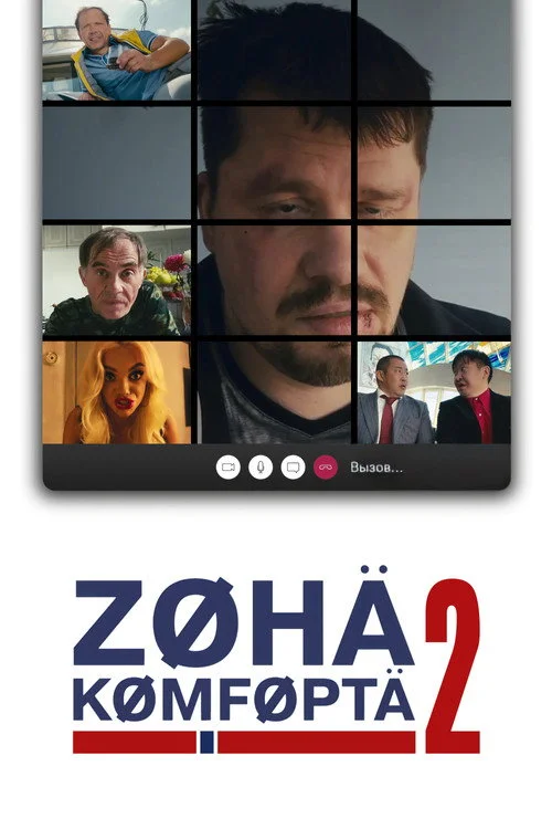 2 сезон Зона комфорта