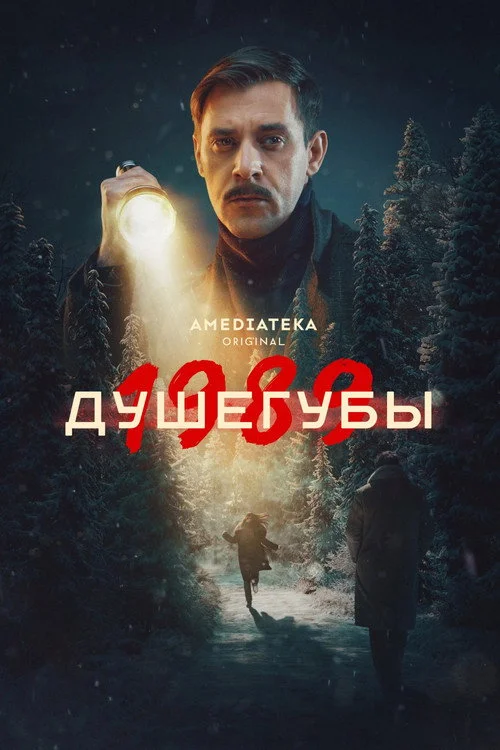 2 сезон Душегубы