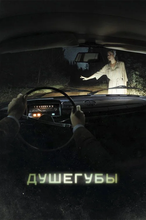 1 сезон Душегубы